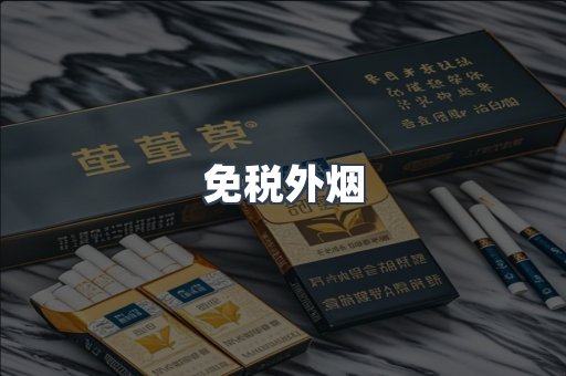 出口香烟